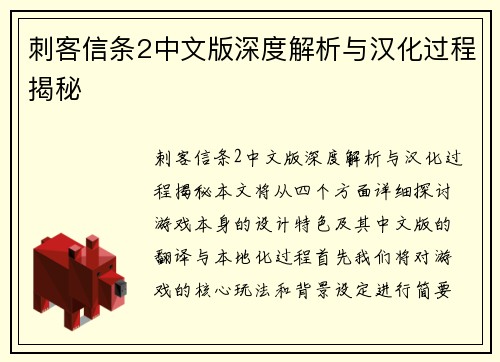 刺客信条2中文版深度解析与汉化过程揭秘