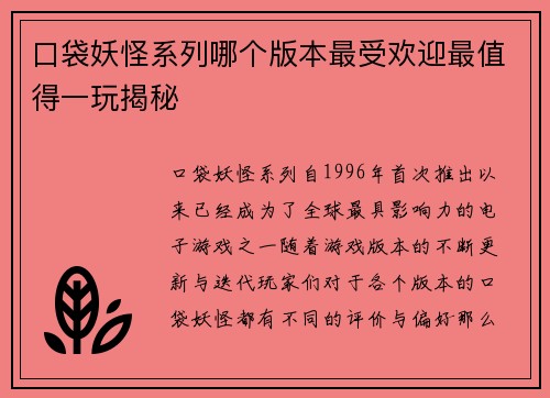口袋妖怪系列哪个版本最受欢迎最值得一玩揭秘