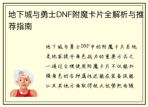 地下城与勇士DNF附魔卡片全解析与推荐指南