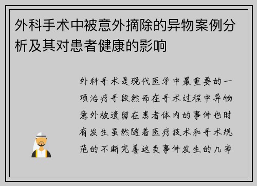 外科手术中被意外摘除的异物案例分析及其对患者健康的影响