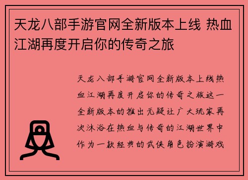 天龙八部手游官网全新版本上线 热血江湖再度开启你的传奇之旅