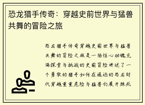 恐龙猎手传奇：穿越史前世界与猛兽共舞的冒险之旅
