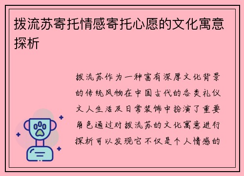 拨流苏寄托情感寄托心愿的文化寓意探析