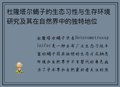 杜隆塔尔蝎子的生态习性与生存环境研究及其在自然界中的独特地位