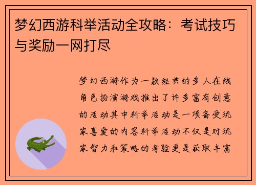 梦幻西游科举活动全攻略：考试技巧与奖励一网打尽