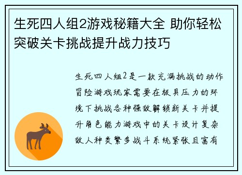 生死四人组2游戏秘籍大全 助你轻松突破关卡挑战提升战力技巧