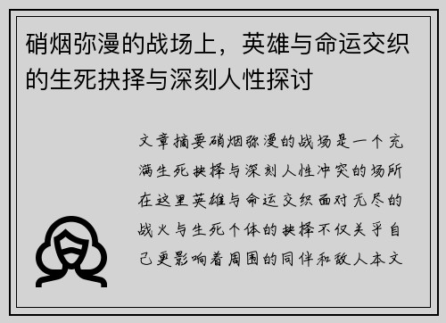 硝烟弥漫的战场上，英雄与命运交织的生死抉择与深刻人性探讨