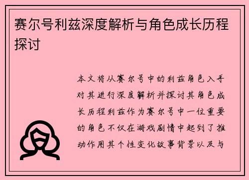 赛尔号利兹深度解析与角色成长历程探讨