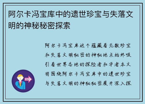 阿尔卡冯宝库中的遗世珍宝与失落文明的神秘秘密探索