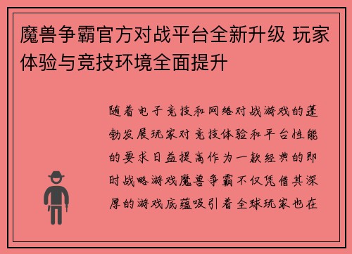 魔兽争霸官方对战平台全新升级 玩家体验与竞技环境全面提升